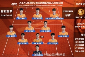 开云体育官网-中乙联赛第26轮争冠组山东泰山B队客场深圳二零二八队首发阵容